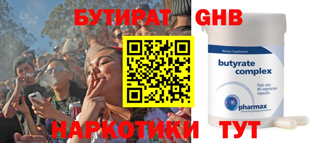 БУТИРАТ 1.4BDO Новокузнецк